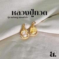 ราคา จี้พระ หลวงปู่ทวด รุ่นเหรียญ หยดน้ำจิ๋ว กรอบทองหุ้ม (42520620939)