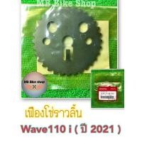 ราคา เฟืองโซ่ราวลิ้น✨แท้ศูนย์%✨Wave110 i ( ปี 2021 ) #เฟืองโซ่ราวลิ้นเวฟ110i2021 (15876102341)