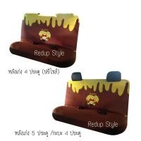 ราคา หุ้มเบาะหลังผ้าลาย Pooh Smile หมีพูห์ (ฟรีไซส์) ลิขสิทธิ์แท้ (27061128900)