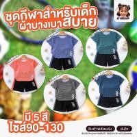 ราคา ชุดกีฬาเด็ก ชุดพละเด็ก ผ้าใส่สบายไม่อับชื่น ผ้าเย็น มี5สี (24791881717)