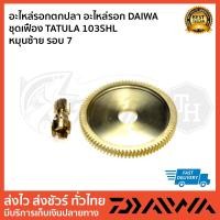 ราคา อะไหล่รอกตกปลา อะไหล่รอก DAIWA ชุดเฟือง TATULA 103SHL ปี 2020 หมุนซ้าย รอบ 7 (18442069693)