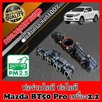ราคา ท่อร่วมไอดี ท่อไอดี มาสด้า bt50 โปร Mazda BT50 Pro เครื่อง2.2เท่านั้น (24209098511)