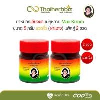 ราคา ยาหม่องเลียงผาแม่กุหลาบ ห้ามาเภสัช ขวดจิ๋ว 5 กรัม ฝาแดง (หม่องผาจิ๋ว - แพ็คคู่ 2 ขวด) (29165750252)