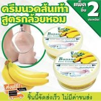 ราคา ครีมทาเท้าแตก แก้เท้าลอก ครีมส้นเท้าแตกกล้วยหอม กลิ่นหอม เพิ่มความชุ่มชื่นให้แก่เท้า ขนาด 200 กรัมx2ตลับ (9256047246)