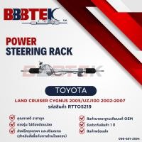 ราคา แร็คพวงมาลัย TOYOTA LAND CRUISER UZJ100 CYGNUS ปี 2003-2007 ยี่ห้อ BBBTEK (RTTO5219) รับประกัน 1 ปี (29104864586)