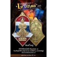 ราคา เหรียญจำปีรุ่นเทวสถิตย์ปี63(ย้อนยุคจำปี45)หลวงพ่ออิฏฐ์..วัดจุฬามณี(เนื้อชนวนกาหลั่ยทองลงยาสีไตรรงค์) (19169179232)