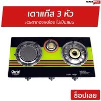 ราคา เตาแก๊ส 3 หัว Clarte หัวเตาทองเหลือง ไม่เป็นสนิม GIB3839 - เตาแก้ส (15318235331)