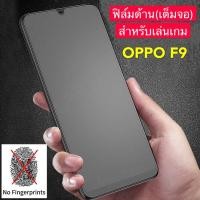 ราคา ฟิล์มด้าน ฟิล์มกระจกเต็มจอ ฟิล์ม OPPO F9 ฟิล์มแบบด้าน กาวเต็ม ขอบดำ ฟิล์มกระจกนิรภัย Oppo F9 พร้อมส่ง (8271743112)
