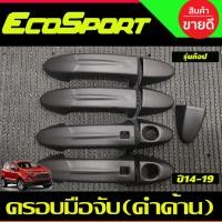 ราคา ครอบมือเปิดประตู มือจับ สีดำด้าน รุ่นท๊อป-มีเว้ารู FORD ECOSPORT 2014-2019 ใส่ร่วมกับ FORD FIESTA (24689171175)