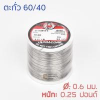 ราคา ULTRACORE ตะกั่วขด 60/40 ขนาด 0.6 มม หนัก 0.25 ปอนด์ ตะกั่วบัดกรี (5011998721)