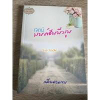 ราคา เจตน์ มนต์ฮันนีมูน กลีบลำดวน มือหนึ่งนอกซีล (21374608359)