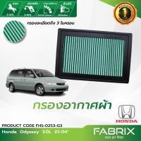 ราคา FABRIX กรองอากาศรถยนต์ Honda Odyssey FHS-0253-G3 (28750514179)
