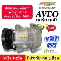 ราคา คอมใหม่ (มือ1) CHEVROLET AVEO (ทุกรุ่น ทุกปีรถ) เครื่องยนต์1.4 และ1.6 (DTA-074) คอมเพรสเซอร์แอร์ เชฟโรเลต อาวีโอ 6PK Com (22479285826)