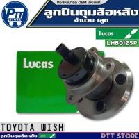ราคา ลูกปืนดุมล้อหลัง TOYOTA WISH ลูกปืนดุมล้อ ยี่ห้อ LUCAS รหัส LHB012SP จำนวน 1ลูก (28616560985)