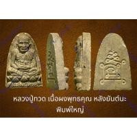 ราคา หลวงปู่ทวด วัดช้างไห้ ปัตตานี เนื้อผงพุทธคุณ หลังยันต์นะ พิมพ์ใหญ่ (19293143230)