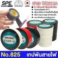 ราคา [ 10ม้วน/แถว ] เทปพันสายไฟ No.852 KIKUSUI คิคูซุย หน้ากว้าง 19mm หนา 0.19mm Made In Taiwan Adhesive and Tape ขนาด 3/4... (27309063017)
