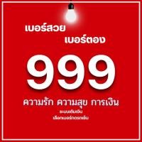 ราคา เบอร์มงคล 999 เบอร์ตอง 999 ย้ายค่ายได้ ทำเป็นรายเดือนได้ ไม่ติดสัญญาใดๆ (26626845665)