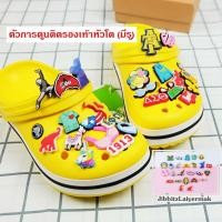 ราคา จิ๊บบิท ตัวติดรองเท้า มีรูทุกยี่ห้อ Adda Monobo มีลายให้เลือกถึง 2000+ ลาย (4068607991)