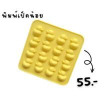 ราคา พิมพ์​เป็ด​น้อย​ พิมพ์​ซิลิโคน​ทำขนม (20452623621)