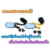 ราคา กระจกปลายแฮนด์ กระจกแต่งปลายแฮนด์ ทรงรี งาน มีเนียม CNCทั้งอัน พร้อมอุปกรณ์สำหรับติดตั้ง สำหรับรถมอเตอร์ไซค์ทุกรุ่น (9245050656)
