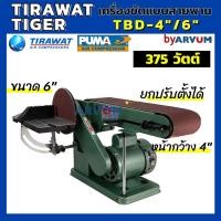 ราคา แท่นขัด สายพาน เครื่องขัดสายพาน ยี่ห้อ TIGER BD-46N ใช้งานง่าย สะดวก มีจานกลม 6 นิ้ว สายพาน 4 นิ้ว รุ่น TBD-4"/6" (7358511921)
