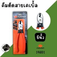 ราคา คีมตัดสายเคเบิ้ล 6นิ้ว PUMPKIN 14601 คีม คีมตัด ตัดเคเบิ้ล (27286371444)