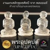 ราคา [พลอยแท้100%] พระอุปคุต พระอุปคุปต์ (Upagupta) พระอุ้มบาตร งานแกะสลักพุทธศิลป์ จากพลอยแท้ (Quartz/แก้วโป่งข่าม) (25365952674)