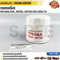 ราคา กรองเครื่อง(1ชิ้น) NAVARA D40 NP300 ปี 08-18 Urvan NV350 #15208-EB70D,BN30A ---ราคาดีมากแล้วว-- (26000092588)