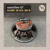 ราคา ดอกลำโพง 12" Kane 12KA-22II ดอกลำโพง12นิ้ว Kane Ka22 MarkII (23517038696)