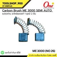 ราคา แปรงถ่านเครื่องส่วานแม่เหล็ก AGP Carbon Brush for Magnetic Drilling ME3000 APG (25676968623)
