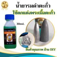 ราคา รมดำตะกั่ว ให้เก่า น้ำยารมดำเนื้อชินตะกั่ว เนื้อชินเงิน สินค้าคุณภาพ แบรนด์ บ้านDIY น้ำยารมดำพระเครื่อง ที่เซียนร้องขอ (24456766121)