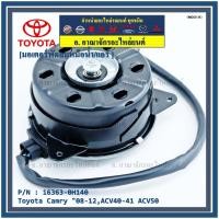 ราคา มอเตอร์พัดลมหม้อน้ำ/แอร์ นอก Toyota Camry (ฝั่งคนขับ)08-12,ACV40-41 ACV50#Part หมุนขวา ,แบบสายไฟ ปลั๊กเทา (17740243086)