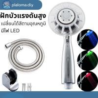 ราคา ฝักบัวอาบน้ำ ไฟ LED เปลี่ยนได้สีตามอุณหภูมิ แรงดันสูง ประหยัดน้ำ (24880276651)
