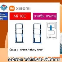 ราคา ถาดซิม Redmi10C ที่ใส่ซิม ตัวใส่ซิม ถาดใส่เมม ถาดใส่ซิม Sim (23907976978)
