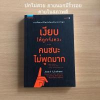 ราคา หนังสือมือสอง (อ่านรายละเอียดก่อนสั่ง) เงียบให้ถูกจังหวะ คนชนะไม่พูดมาก (22475431042)