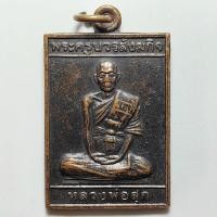 ราคา เหรียญเสาร์ 5 หลวงพ่อสุก วัดโพธิ์ผักไห่ จ.อยุธยา ปี 2536 เนื้อทองแดง (26924840841)