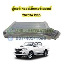 ราคา ตู้แอร์/คอยน์เย็น(EVAPORATOR) รถยนต์โตโยต้า วีโก้ (TOYOTA ฺVIGO) (20563977568)