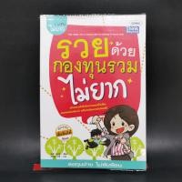 ราคา รวยด้วยกองทุนรวมไม่ยาก (22075019381)