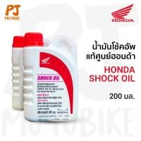 ราคา น้ำมันโช้คอัพ Honda สำหรับรถจักรยานยนต์ แท้เบิกศูนย์ (28703594307)