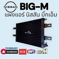 ราคา แผงแอร์ นิสสัน บิ๊กเอ็ม Nissan BigM Condenser แผงร้อน รังผึ้งแอร์ แผงคอยล์ร้อน (7693361631)