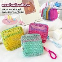 ราคา กระเป๋าเครื่องสำอางค์ สำอางใบเล็ก mini ถุงซิปตาข่าย กระเป๋าเครื่องสําอาง แบบพกพา พร้อมหูหิ้ว จัดระเบียบกระเป๋าได้ง่าย (43121837035)