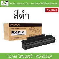 ราคา Pantum ตลับหมึกเลเซอร์ สีดำ รุ่น PANTUM PC-211EV BY N.T Compute (18541789678)