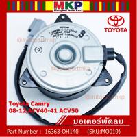 ราคา มอเตอร์พัดลมหม้อน้ำ/แอร์ นอก Toyota Camry (ฝั่งคนขับ)08-12,ACV40-41 ACV50#Part หมุนขวา ,แบบสายไฟ ปลั๊กเทา (6696255515)