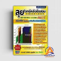 ราคา หนังสือ ลุยโจทย์คลังข้อสอบคณิตศาสตร์ ม.ต้น ผู้เขียน ธวัชชัย บุญเลิศ สนพ.ธรรมบัณฑิต หนังสือคู่มือเรียน เตรียมสอบ BK03 (24063193013)