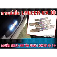 ราคา กาบบันได LANCER EX 10 กาบบันได RALLI-ART มีไฟ งานนำเข้า 1 ชุด 4 ชิ้น (19376556731)