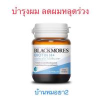 ราคา Blackmores Biotin H+ แบลคมอร์ ไบโอติน ลดผมร่วง 15เม็ด (29778001686)