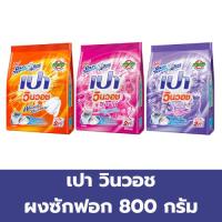 ราคา เปา วินวอช ผงซักฟอก 800 กรัม (29976128405)