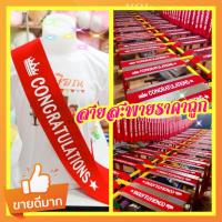 ราคา สายสะพายปัจฉิม รับปริญญา Congratulations #สายสะพายนักเรียน #สายสะพายปัจฉิม #สายสะพายนักเรียน (1731833636)