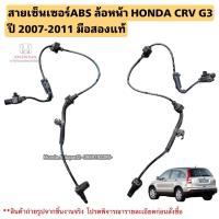 ราคา สายเซ็นเซอร์ABS ล้อหน้า HONDA CRV G3 ปี 2007-2011 มือสองแท้ใช้งานได้ตามปกติ (41455560900)