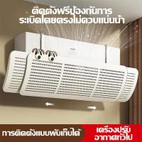 ราคา ที่กั้นแอร์ ที่เบนทางลม ฝาครอบเครื่องปรับอากาศ รุ่นรั่วได้ แผ่นบังลมแอร์ ตัวช่วยเบี่ยงทิศทางลมแบบแขวน ปรับขนาดความยาวได้ (27226556745)